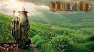 Lord of the Rings Online - Субботник в Шире (19.05.2018 в 11:00 по мск) часть 1