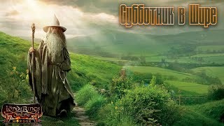 Lord of the Rings Online - Субботник в Шире (02.03.2019)