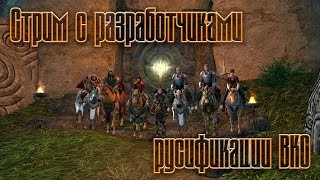 Lord of the Rings Online - В гостях разработчики русификации [Стрим]