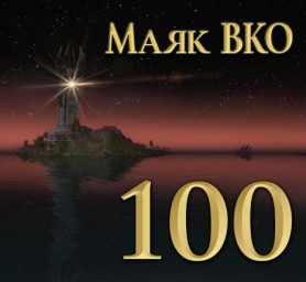 Маяк ВКО: выпуск 100