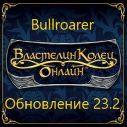 Обновление 23.2 на тестовом сервере Bullroarer