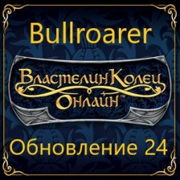 Обновление 24 на тестовом сервере Bullroarer