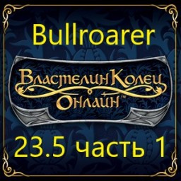 Обновление 23.5 на тестовом сервере Bullroarer - часть 1