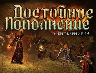 Обновление 49.2