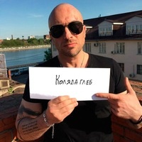 Глеб Коляда