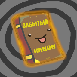 Забытый Канон