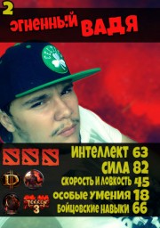 Огненный Вадя