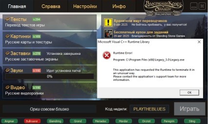 Ошибка при запуске "Наследия" Ошибка при запуске "Наследия"