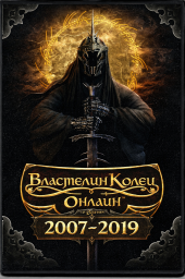 История обновлений LOTRO 2007-2019