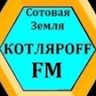 Вячеслав Котляров &bull;КОТЛЯРОFF FM&bull;