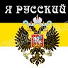 русский имперец