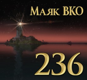 Маяк ВКО: выпуск 236