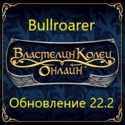 Новые изменения на сервере Bullroarer